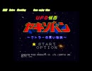 UFO仮面ヤキソバン ケトラーの黒い陰謀 スーパーファミコン