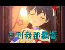 日刊 我那覇響 第4209号 「UNION!!」
