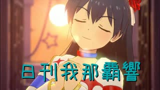 日刊 我那覇響 第4209号 「UNION!!」