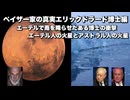 ペイザー家の真実エリックドラード博士編　エーテルで雨を降らせたある博士の衝撃　エーテル人の火星とアストラル人の火星