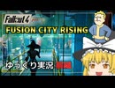 【Fallout4 Mod】ゆっくり実況プレイ 前編【Fusion City Rising】