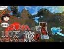 アンプリファイドで１００万ブロック歩く　part５【ゆっくり実況】