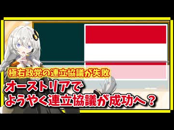 オーストリアの連立協議にようやく目途が立ち、極右政権成立回避へ【A.I.VOICE解説】