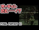 【FF11】赤の新盾ＢＦバルワク+1／恐怖の斬鉄剣＿＿カッパのヴァナ・ディール生活