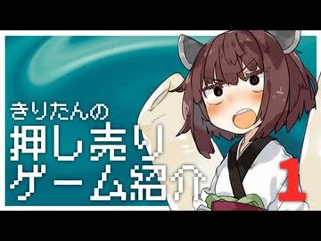 【ゲーム紹介】きりたんの押し売りゲーム紹介：１【VOICEROID実況】