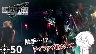 #50 ミッドガルに舞い降りし変態ソルジャー【FFVII REMAKE】