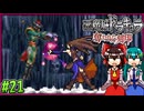 【ゆっくり実況】美女が記憶と刻印を追いかける旅 part21【奪われた刻印】