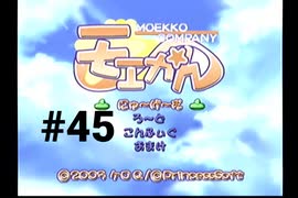 【モエかん】絶海の孤島で所長になりました【#45】