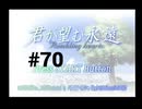 【君が望む永遠】女の子からの告白をなんとなく受けてしまいました #70【~Rumbling hearts~】