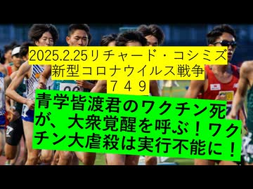 2025.2.25リチャード・コシミズ新型コロナウイルス戦争７４９