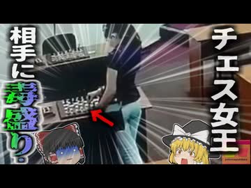 【2024年】『チェス盤に塗られた猛毒』ライバルの駒に水銀を塗った女性チャンピオン動機は私怨？急性中毒に陥った挑戦者【ゆっくり解説】