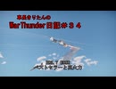 【WarThunder】車長きりたんのWarThunder日記＃３４