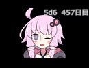 【5d6】1日1回ダイスを振ってゾロ目が出るまで振り続けるゆかりさん　457日目【ゾロ目チャレンジ】
