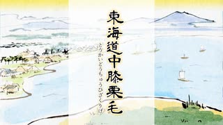 東海道中膝栗毛第二幕