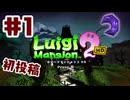 #1【ルイージマンション２HD】現実のお化け屋敷は苦手だけどがんばるぞい！【初投稿】【ゲーム実況】