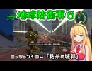 【地球防衛軍６】INFERNO初プレイいんしばレンジャーPart134【VOICEROID実況】