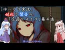 [ゆっくり実況]妹紅と慧音の『奈落リメイク』第４夜