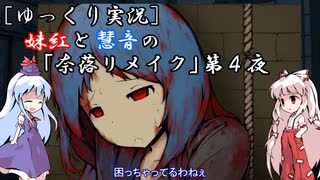 [ゆっくり実況]妹紅と慧音の『奈落リメイク』第４夜