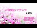 【龍が如く８外伝】２４時間シンデレラ