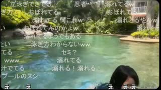 【うなぁ】うなぁちゃん、カメラ前で2度溺れかける【ニコ生】