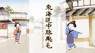 東海道中膝栗毛 第三話
