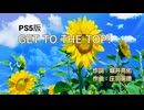 【龍が如く８外伝】GET TO THE TOP!