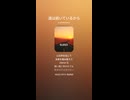 音楽作ってみた♯∞【対策対応版/ 歌詞表示あり】