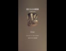 音楽作ってみた♯∞【対策対応版/ 歌詞表示あり】