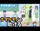 【スマホゲーム】超ぐーたらの男の子ナマケくん脱出ゲーム【ナマケボーイ】
