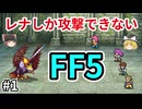 レナしか攻撃できないFF5【ゆっくり実況】part 1