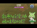 新興住宅地風味なのだ/Cities: Skylines II/バリアアイランド編Part6