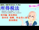 所得税法　第四編　源泉徴収　第四章　報酬、料金等に係る源泉徴収　を『VOICEROID2 桜乃そら』さんが　音読します（施行日　  令和7年1月1日　バージョン）
