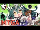 【MTGA】ずん子とMTGA!!ドラフト#2-1【ソフトウェアトーク実況】
