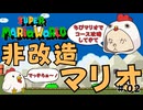 【ちびだけでマリオワールド】まよいの森のとりで