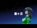 【花隅千冬】星ヶ丘【オリジナル曲】