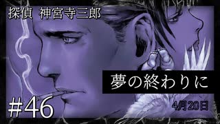【音読プレイ】探偵 神宮寺三郎・夢の終わりに #46【初見プレイ】