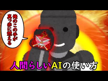 人間らしいAIの使い方