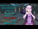 [Beyond Citadel]巡礼の旅のゆかり　Part22[Voiceroid実況プレイ]