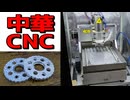 中華CNCフライスの今