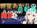 紲星あかりの自転車雑談2  アラヤ・ラレー（新家工業）