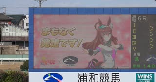 2025年2月24日_浦和競馬_6R_オペレーション開始ブルボン記念