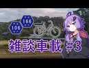 ゆるゆる雑談サイクリング #3 MTB増車、2024年を振り返る