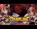 【DRAPLINE体験版】どう育てるかは君次第！？【実況】part2