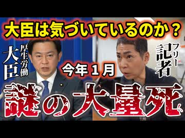 【本日の記者会見】福岡大臣、先月起きた「超異常事態」に気づいていますか？※動画の最後に藤江が厚労省に送った死亡数データがあります。