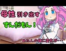 【ずんだもん】母性が高まった結果おっぱいが困ったことになるめたん【四国めたん】