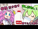 【ずんだもん】母性が高まった結果おっぱいが困ったことになるめたん２【四国めたん】