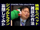 【UG】#272 大好きパペット大集合 ＆ 観た映画辛口レビュー 2019/3/10