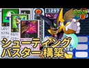 シューティングバスターを撃って勝つ！【アドコレ】