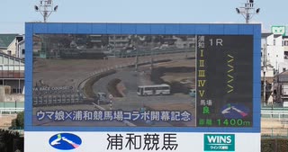 2025年2月24日_浦和競馬_1R_ウマ娘×浦和競馬場コラボ開幕記念