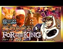 【そげ部】３人プレイできるRPG『FortheKing』がムズおもろい#19